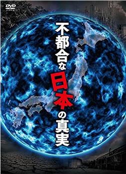 不都合な日本の真実观看