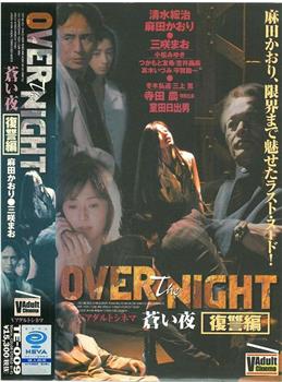 OVER the NIGHT 蒼い夜 復讐編观看