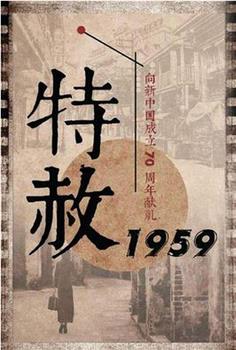 特赦1959观看