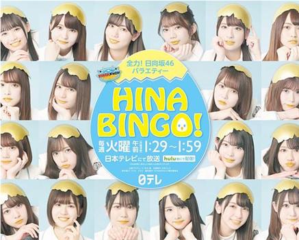 HINABINGO!观看