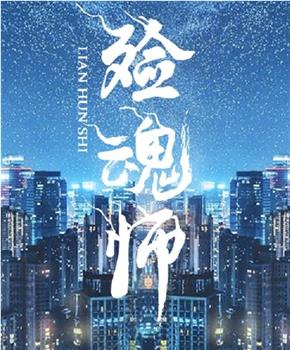 殓魂师观看