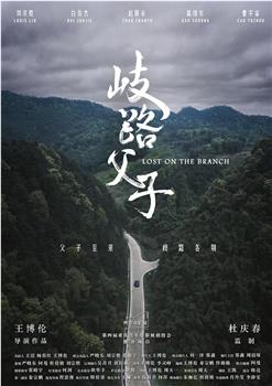 岐路父子观看