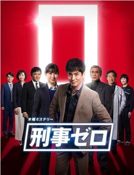 刑警ZERO 特别篇2019观看