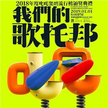 2018年度叱咤乐坛流行榜颁奖典礼观看