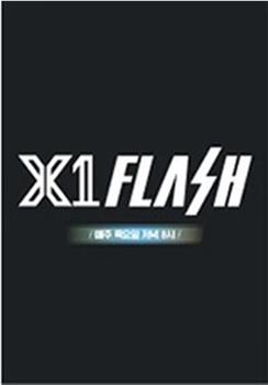 X1 FLASH观看