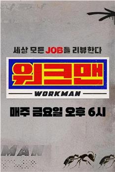 Workman观看