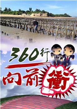 360行向前冲观看