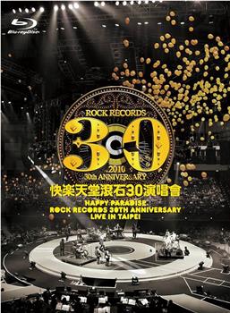 快樂天堂滾石30週年 演唱會观看