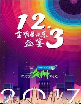 2017爱奇艺尖叫之夜观看