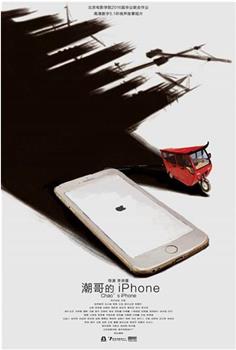 潮哥的iPhone观看