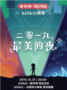 2019最美的夜 bilibili晚会观看