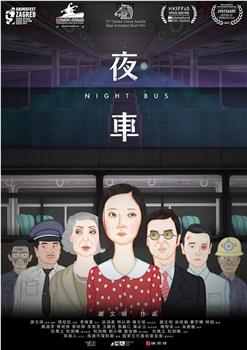 夜车观看