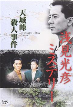 水谷丰版浅见光彦2：天城峠杀人事件 The Asami Mitsuhiko Mystery 2观看