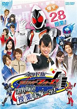 网络版 假面骑士fourze：大家一起上课！观看