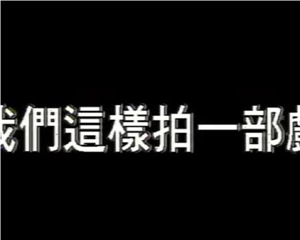 像我们这样拍一部戏观看