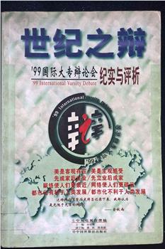 1999国际大专辩论会观看