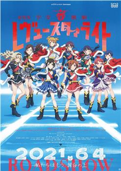 少女☆歌剧 Revue Starlight 剧场版观看