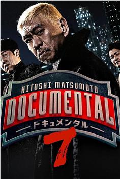 松本人志的Documental 第七季观看