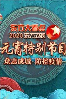 2020东方卫视元宵晚会观看