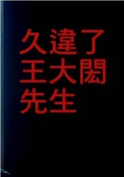 久违了·王大闳观看