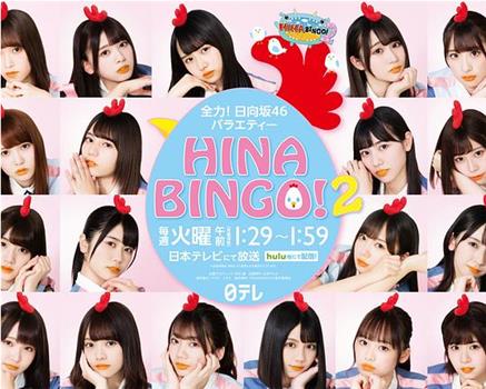 HINABINGO! 2观看