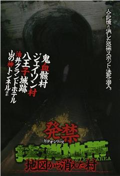 発禁ビデオシリーズ 抹消地帯~地図から消えた村~观看