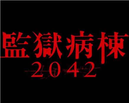 監獄病棟2042观看