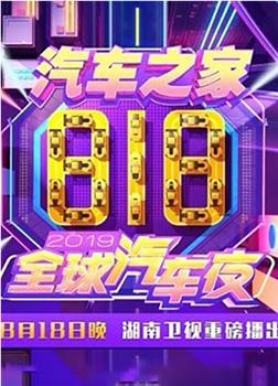 2019湖南卫视818全球汽车夜观看