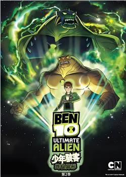 BEN 10：终极异形 第二季观看