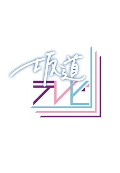 坂道TV观看