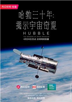 哈勃三十年：揭示宇宙奇观观看