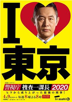 警视厅・搜查一课长2020观看