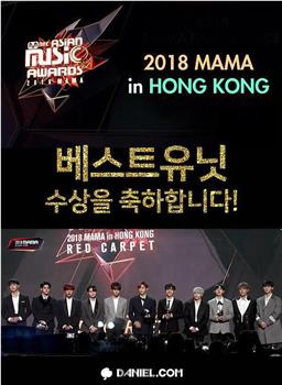 2018 Mnet 亚洲音乐大奖：香港场观看