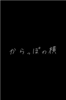 からっぽの横观看