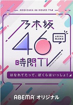 乃木坂46小时TV「即使分开，我们依然同在！」观看