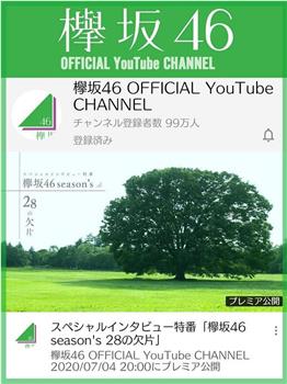 欅坂46 season's 28个碎片观看