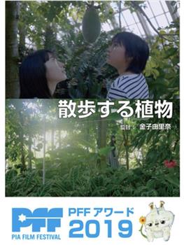 散步的植物观看