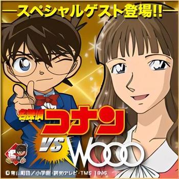 名侦探柯南 vs Wooo观看