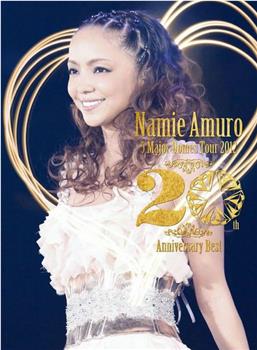 安室奈美惠出道20周年演唱会观看