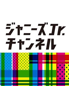 ジャニーズJr.チャンネル观看