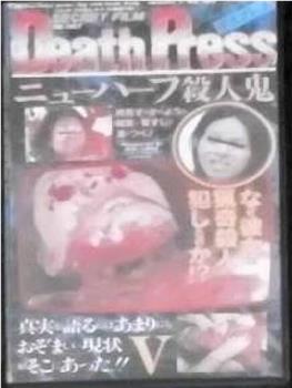 Death PressⅤ デスプレスⅤ ニューハーフ殺人鬼观看