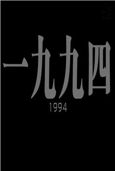 一九九四观看