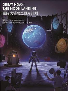 星际大骗局之登月计划观看