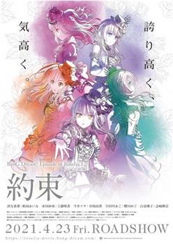 BanG Dream! Episode of Roselia Ⅰ: 约定观看