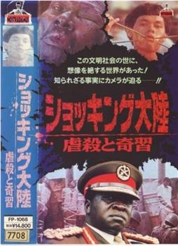 ショッキング大陸 虐殺と奇習观看