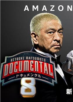 松本人志的Documental 第八季观看