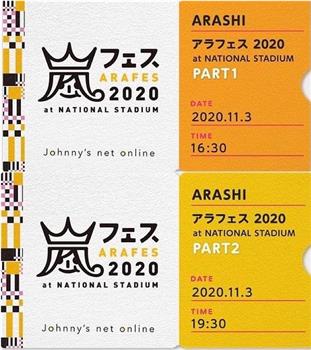 岚ARAFES2020at国立竞技场观看