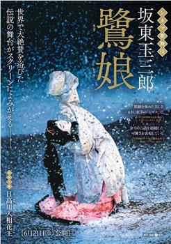 电影歌舞伎 鹭娘／日高川入相花王观看