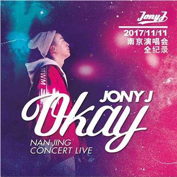 Jony J 南京OKAY演唱会观看