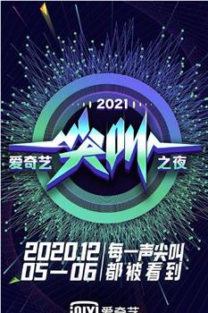 2021爱奇艺尖叫之夜观看